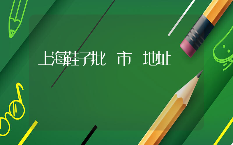 上海鞋子批發市場地址插圖
