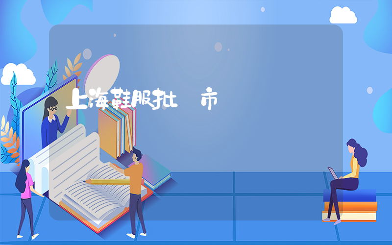 上海鞋服批發市場插圖