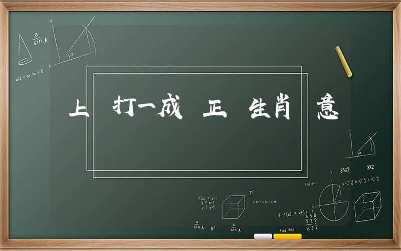 上漲打一成語正確生肖釋意插圖