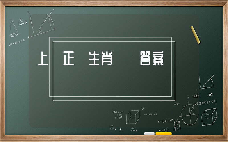 上漲正確生肖釋義答案插圖