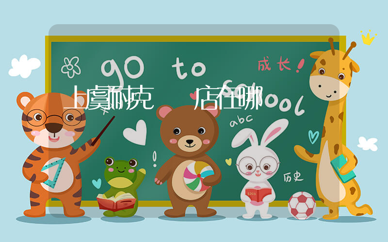 上虞耐克專賣店在哪插圖