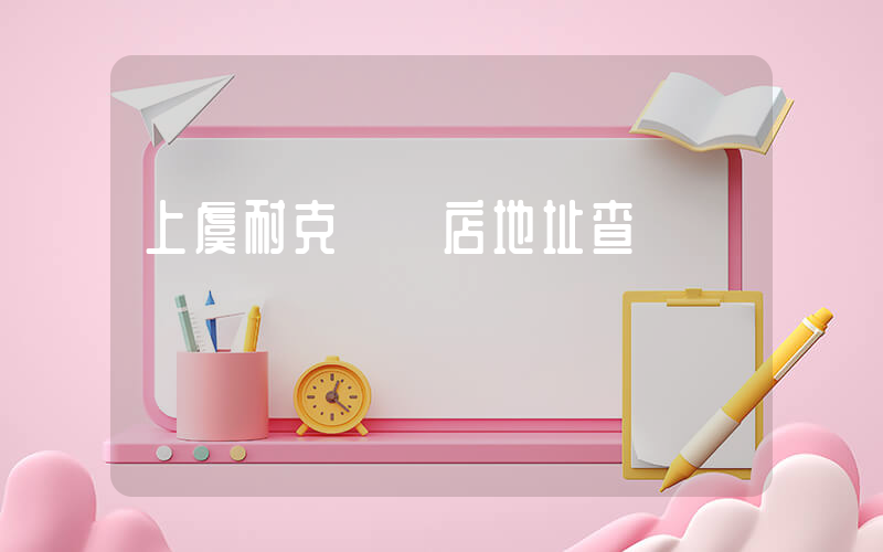 上虞耐克專賣店地址查詢插圖