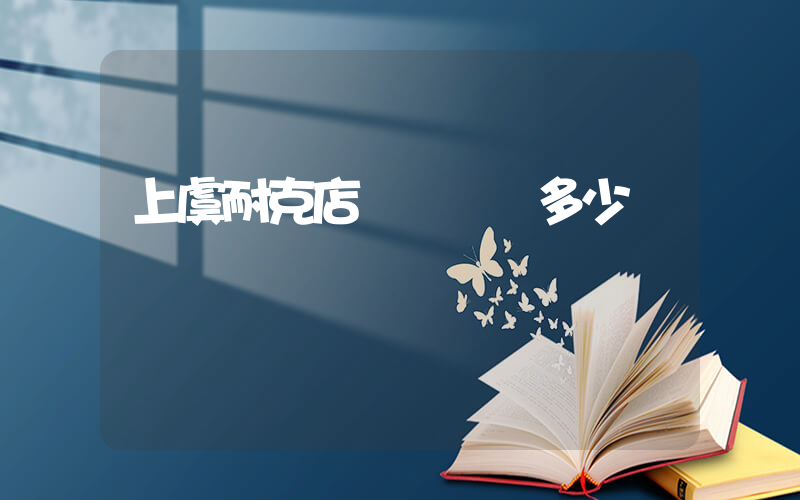 上虞耐克店電話號碼多少插圖