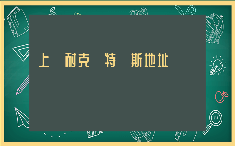 上饒耐克奧特萊斯地址插圖