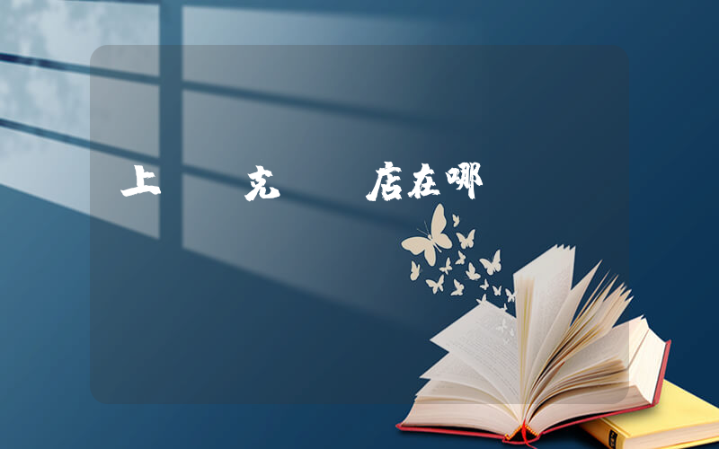上饒耐克專賣店在哪插圖