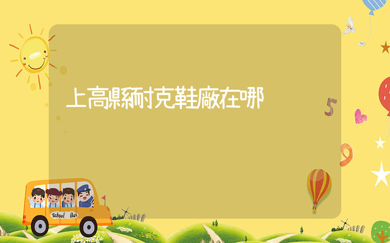 上高縣耐克鞋廠在哪插圖