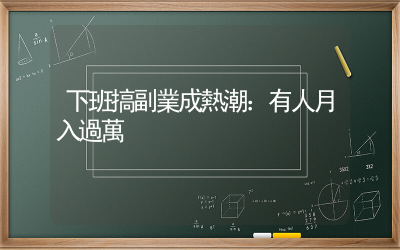 下班搞副業成熱潮：有人月入過萬插圖