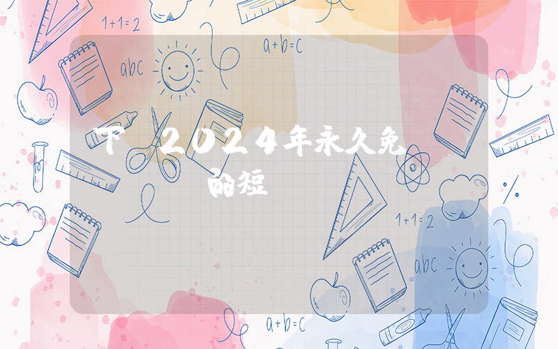 下載2024年永久免費(fèi)的短劇插圖