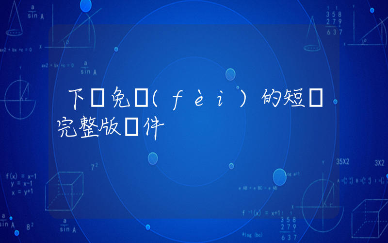 下載免費(fèi)的短劇完整版軟件插圖