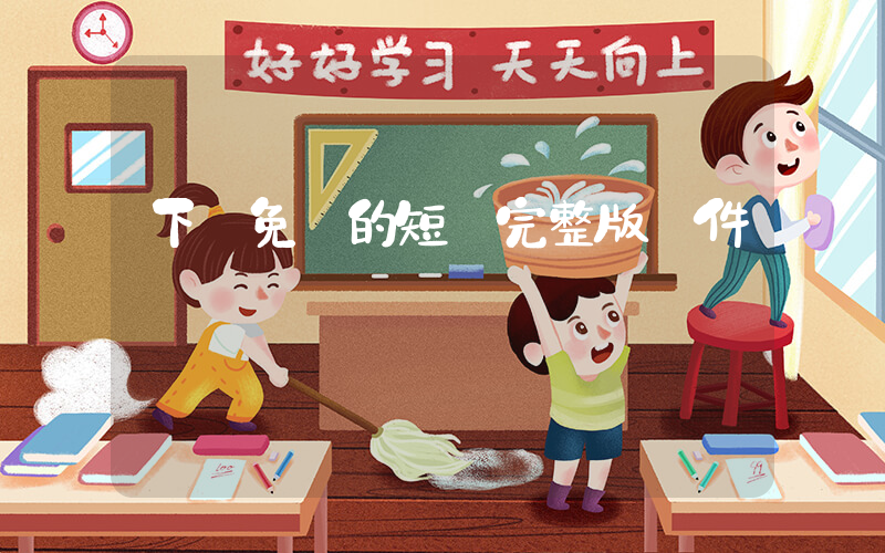 下載免費的短劇完整版軟件插圖
