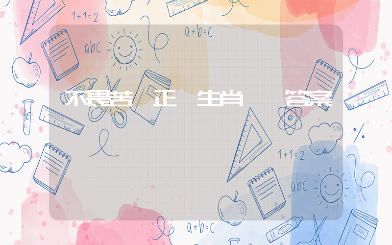 不畏苦難正確生肖釋義答案插圖