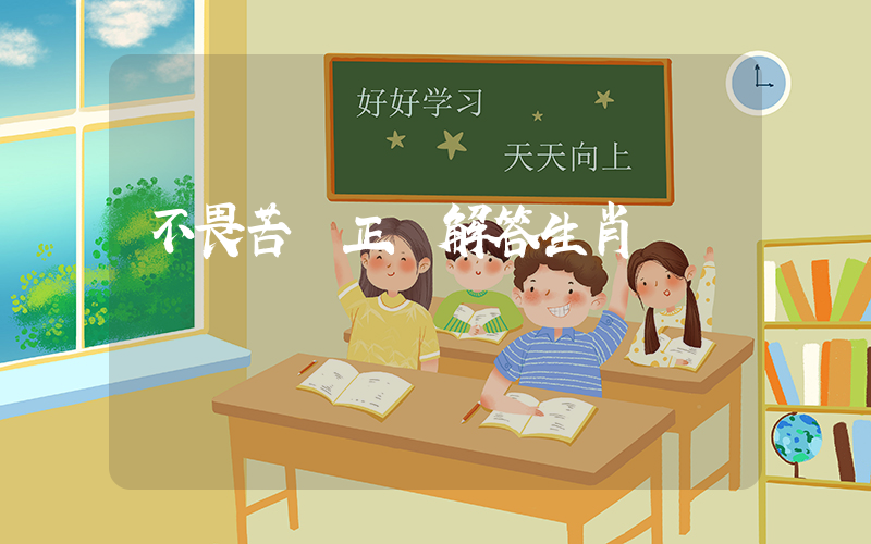 不畏苦難正確解答生肖釋義插圖