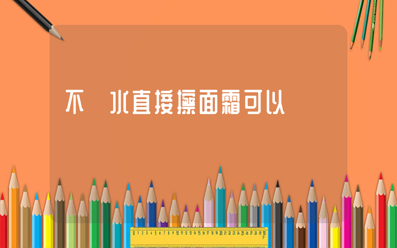 不補水直接擦面霜可以嗎插圖