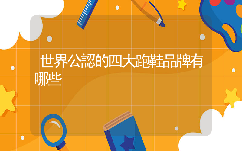 世界公認的四大跑鞋品牌有哪些插圖