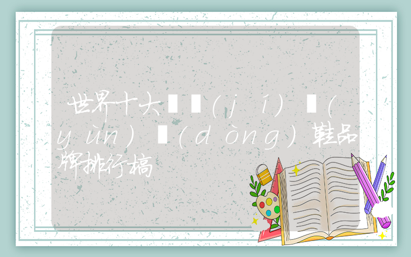 世界十大頂級(jí)運(yùn)動(dòng)鞋品牌排行榜插圖