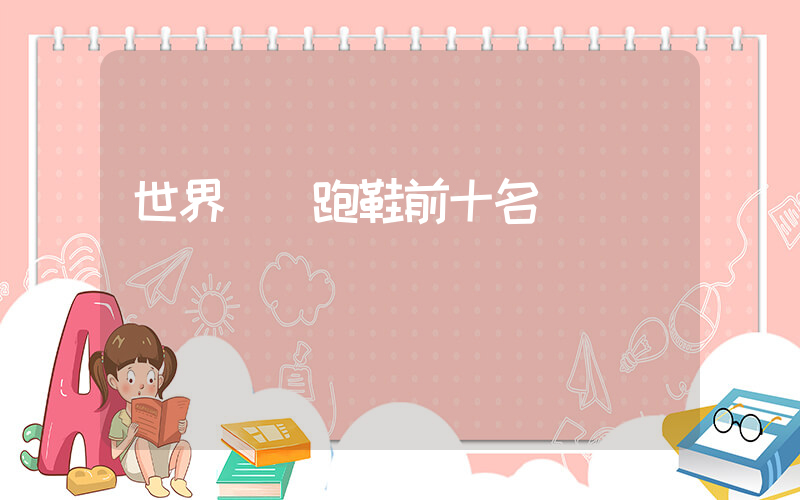 世界頂級跑鞋前十名插圖