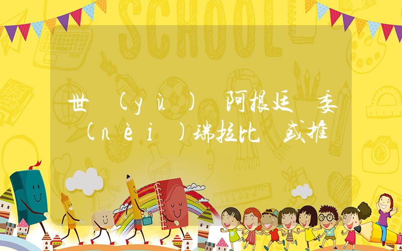 世預(yù)賽阿根廷與委內(nèi)瑞拉比賽或推遲插圖