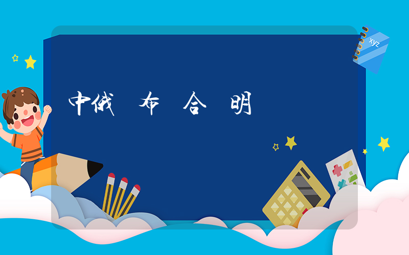 中俄發布聯合聲明插圖