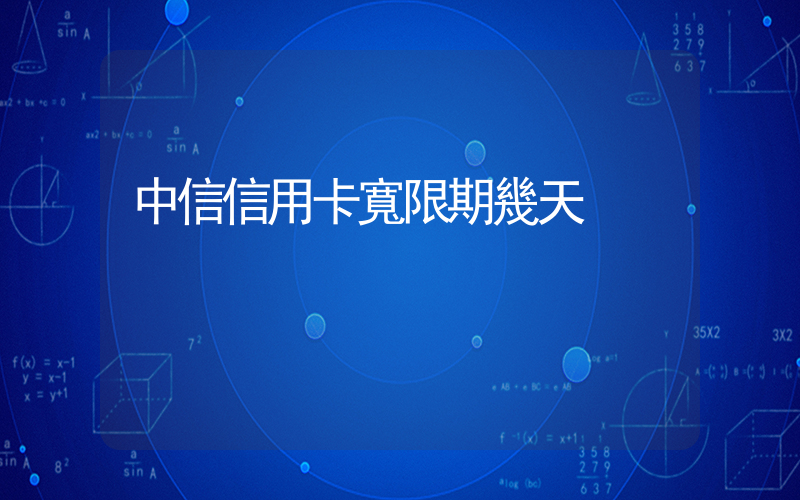 中信信用卡寬限期幾天插圖