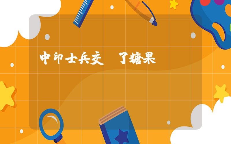 中印士兵交換了糖果插圖