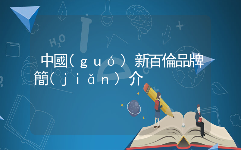 中國(guó)新百倫品牌簡(jiǎn)介插圖