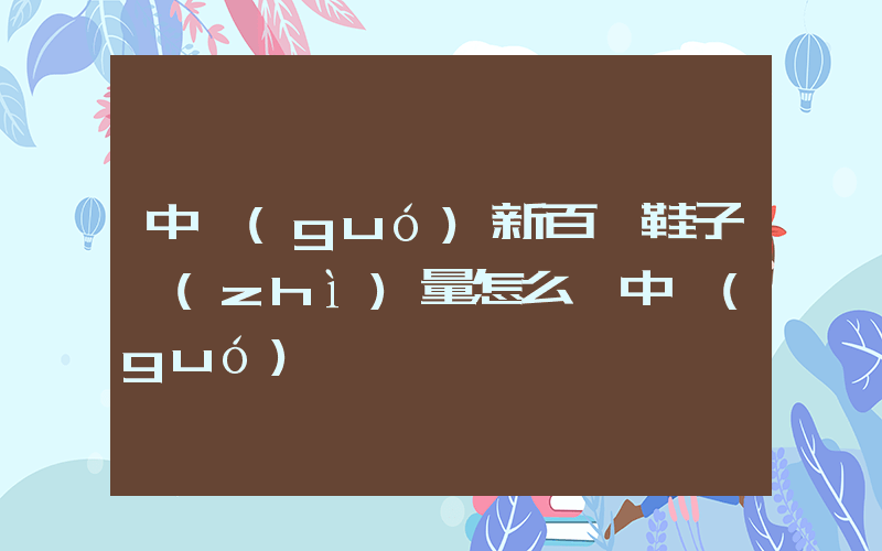 中國(guó)新百倫鞋子質(zhì)量怎么樣中國(guó)插圖