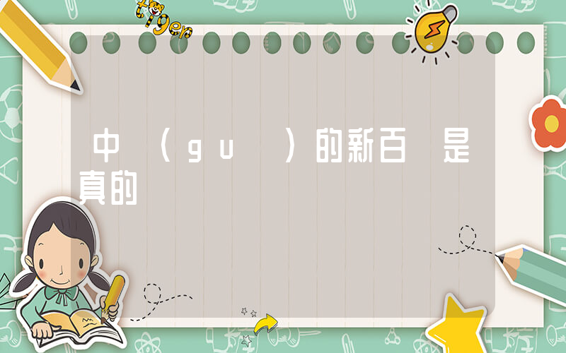 中國(guó)的新百倫是真的嗎插圖