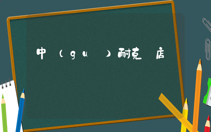 中國(guó)耐克總店電話插圖