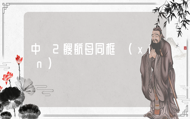 中國2艘航母同框現(xiàn)場插圖