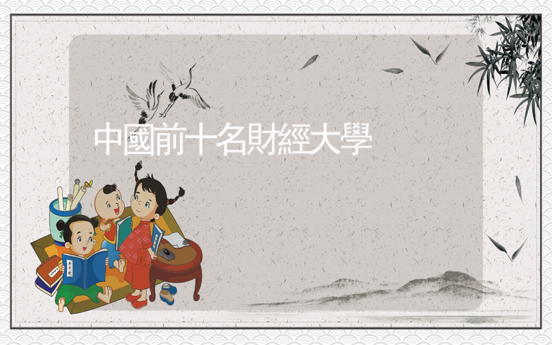 中國前十名財經大學插圖