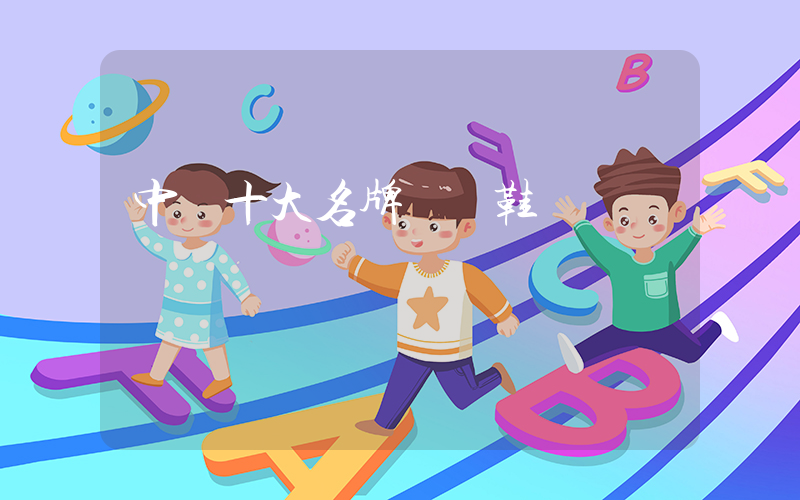中國十大名牌運動鞋插圖