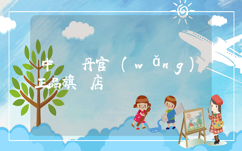 中國喬丹官網(wǎng)正品旗艦店插圖