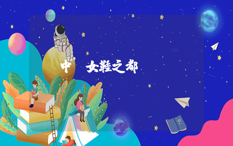中國女鞋之都插圖