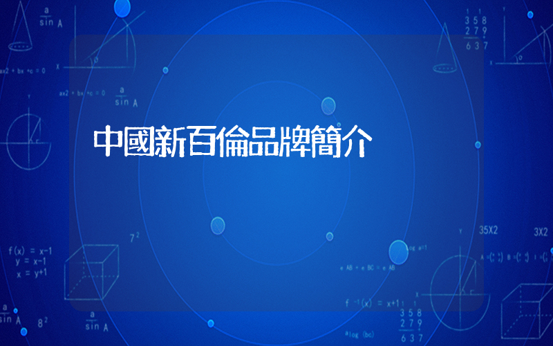 中國新百倫品牌簡介插圖