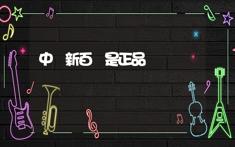 中國新百倫是正品嗎插圖