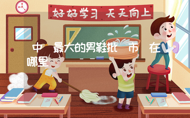 中國最大的男鞋批發市場在哪里插圖