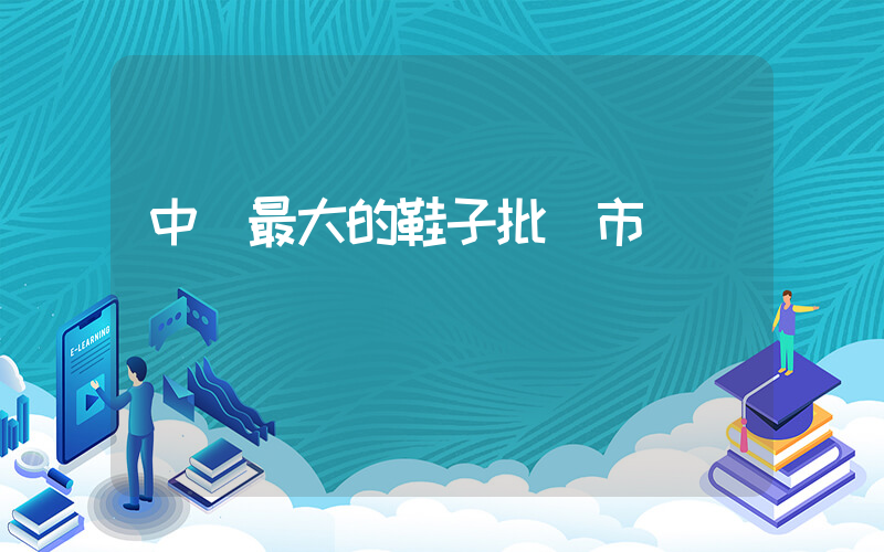 中國最大的鞋子批發市場插圖