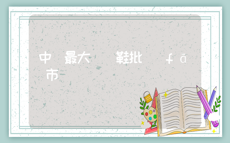 中國最大運動鞋批發(fā)市場插圖
