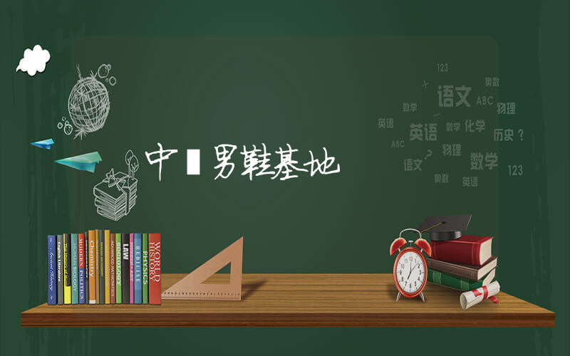中國男鞋基地插圖