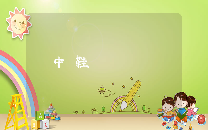 中國鞋業網插圖