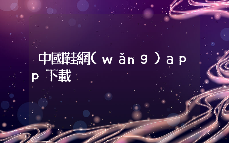 中國鞋網(wǎng)app下載插圖