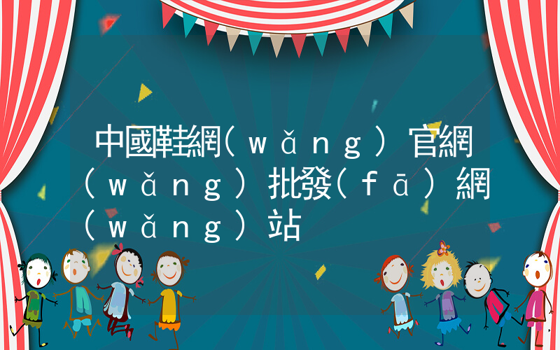 中國鞋網(wǎng)官網(wǎng)批發(fā)網(wǎng)站插圖