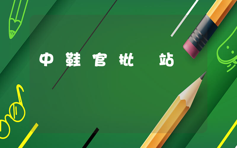 中國鞋網官網批發網站插圖