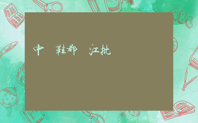中國鞋都晉江批發插圖