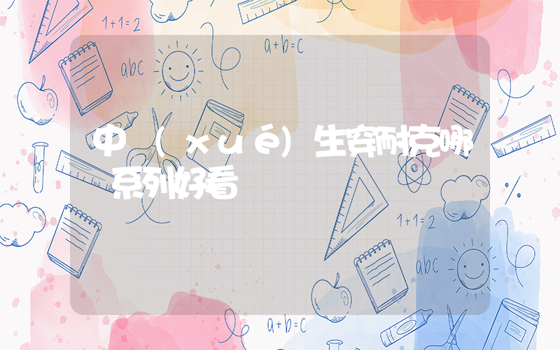 中學(xué)生穿耐克哪個系列好看插圖