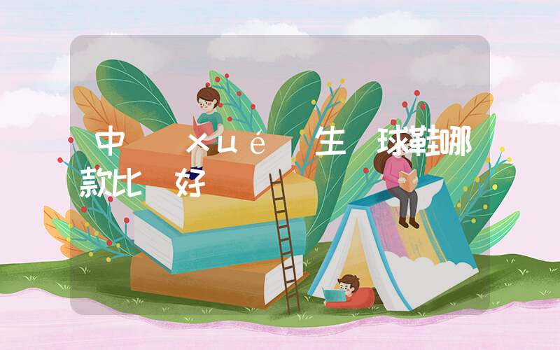 中學(xué)生籃球鞋哪款比較好插圖