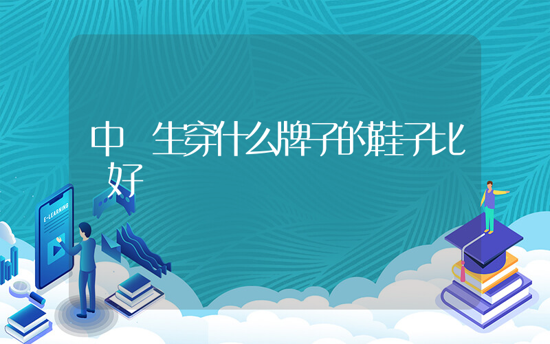 中學生穿什么牌子的鞋子比較好插圖