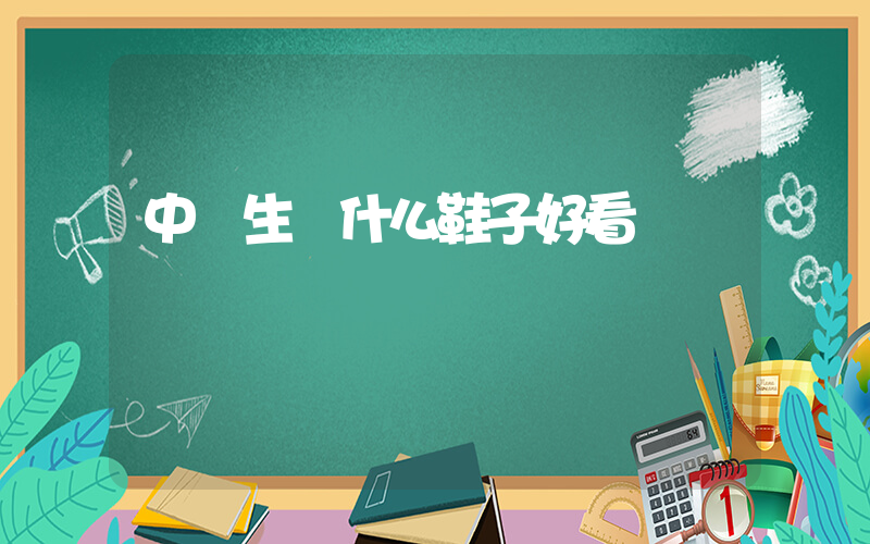 中學生買什么鞋子好看插圖
