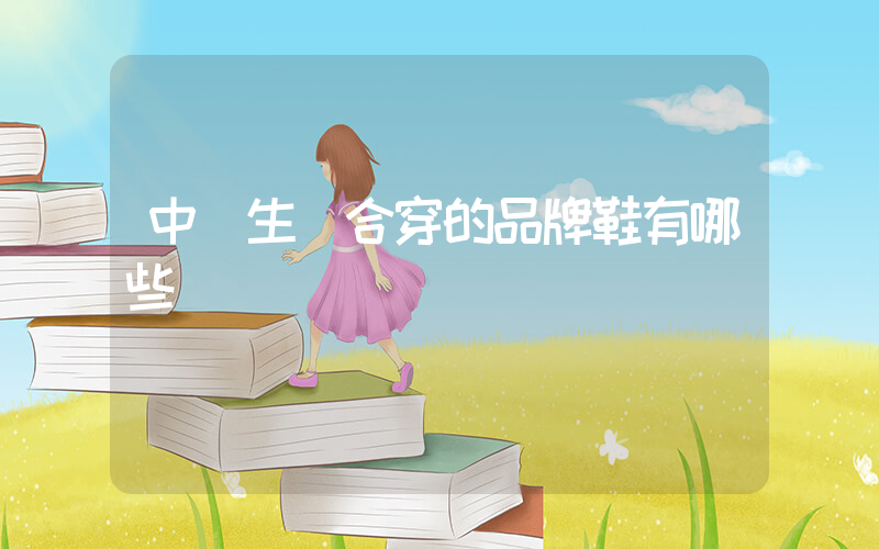 中學生適合穿的品牌鞋有哪些插圖