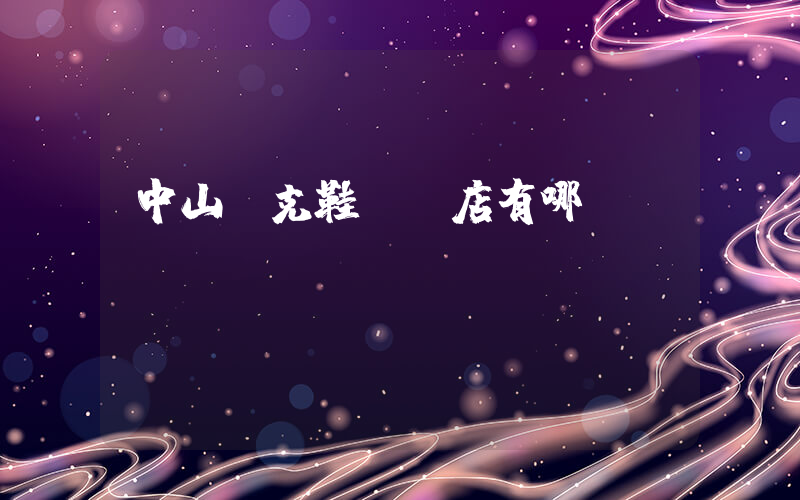 中山耐克鞋專賣店有哪幾個(gè)插圖